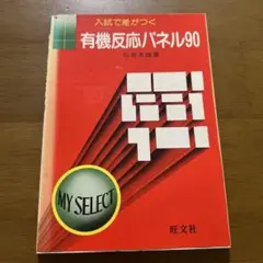 有機反応パネル90 MYSELECT旺文社 石井友雄　1985年