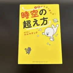 時空の超え方 ケルマデック