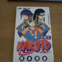 NARUTO―ナルト― 9