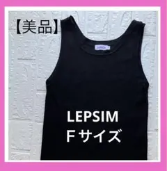 【美品】LEPSIM /レプシィム/ブラック黒/タンクトップ/無地/Ｆサイズ