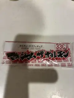 マキシマムザホルモン ロゴフィギュア