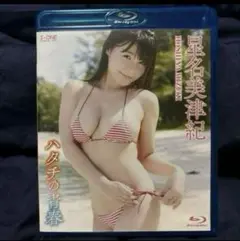 Blu-ray 星名美津紀/アイドルワン 星名美津紀「ハタチの青春」