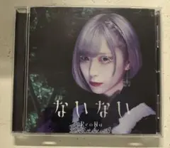 ないない