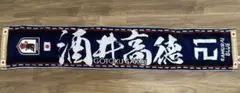 サッカー日本代表　酒井高徳　タオルマフラー
