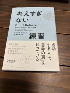 考えすぎない Don't Believe Everything You Thin