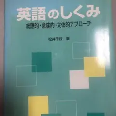 英語のしくみ ―統語的・意味的・文体的アプローチ―