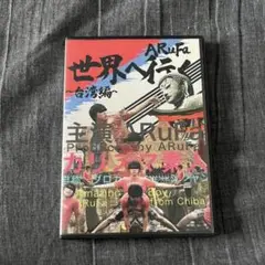 ARuFa世界へ行く 新品未開封】ARuFa 世界へ行く ～台湾編～ DVD - メルカリ