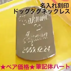 ◇名入れ★ダイヤ針刻印★筆記体ハート ドッグタグ ペアネックレス カップル 人気