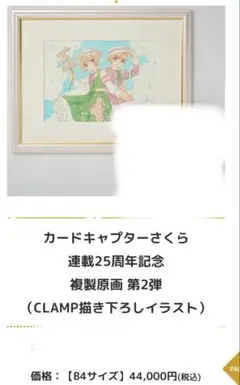 カードキャプターさくら 連載25周年記念 複製原画 B4 Vol.1 Amazon.co.jp: カードキャプターさくら』連載25周年記念 複製
