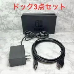 ◆Switch ドック3点セット ※HDMIケーブルは社外品 【管理番号62】