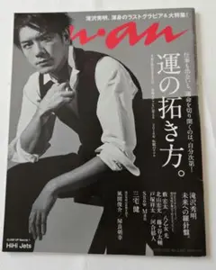 anan No.2130 2018.12.12 滝沢秀明