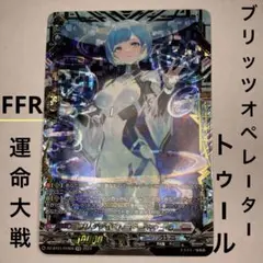 【ヴァンガード】ブリッツオペレーター トゥール DZ-BT01/FFR09