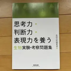 思考力・判断力・表現力を養う生物実験・考察問題集 数研出版