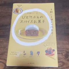 ひとりぶんのスパイスお菓子