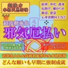 【本格祈祷 邪気厄払い】結界 浄化 厄除け 縁結び縁切り 霊視占い 形代お守り