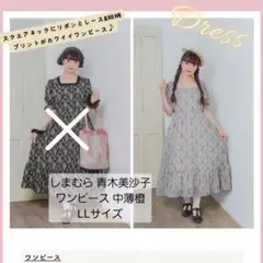 新品【しまむら×青木美沙子さん】ダマスクワンピース LLサイズ タグ付き