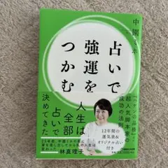 占いで強運をつかむ