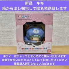 きぐるみーず　サンリオキャラクターズ　キキ