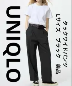 ユニクロ　UNIQLO　タックワイドパンツ　Lサイズ　ブラック　美品