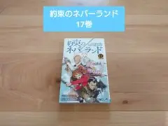 約束のネバーランド 17巻 レンタル落ち