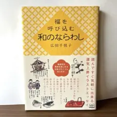福を呼び込む 和のならわし