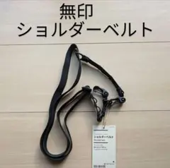 【新品未使用】無印良品 ショルダーベルト ブラック