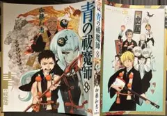 青エク SQ. 付録 掛け替えカバー 8巻