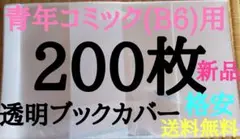 限定価格【新品】透明ブックカバー200枚 青年コミック(B6)用
