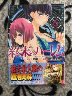 終末のハーレム 6
