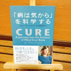 「病は気から」を科学する