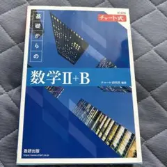 青チャート　基礎からの数学Ⅱ+B チャート式　参考書　大学受験　高校生
