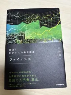 実況！ビジネス力養成講義 ファイナンス