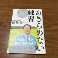 あきらめない練習 植松努著