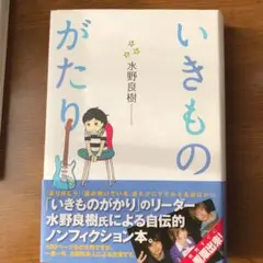 いきものがたり