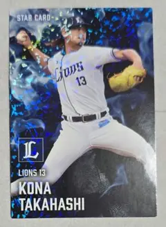 プロ野球チップス2025 高橋光成 STAR CARD 埼玉西武ライオンズ