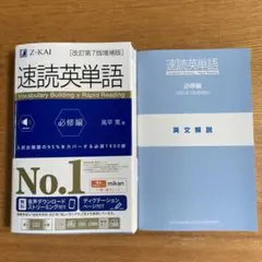 速読英単語 必修編