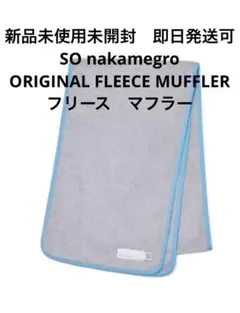 【新品未使用】SO ORIGINAL FLEECE MUFFLER 2025年最新】so original fleece mufflerの人気アイテム - メルカリ