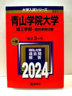 青山学院大学 理工学部 赤本 2024