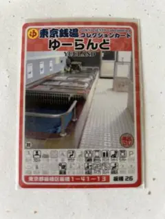東京銭湯コレクションカード ゆーらんど 板橋26