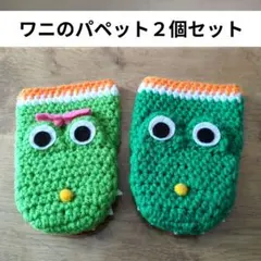ワニのパペット2個セット