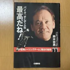 バイク、そして人生最高だね!