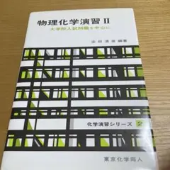 物理化学演習 II 大学院入試問題を中心に