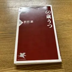60歳うつ