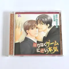 限りなくゲームに近い本気　ドラマcd