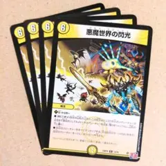 悪魔世界の閃光　4枚