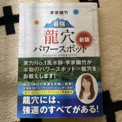 李家幽竹最強龍穴パワースポット