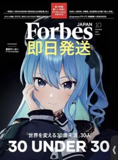 ForbesJAPAN (フォーブスジャパン 2025年10月号）星街すいせい