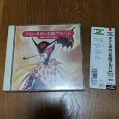 タイムボカン名曲アルバム SINCE1975〜1983