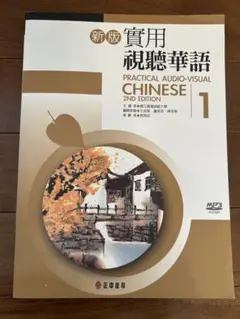【送料込】新版 実用視聴華語 1-5巻セット 新版実用視聴華語5テキスト – 台湾留学.com