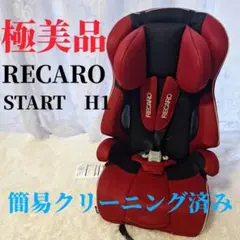 極美品　レカロ RECARO START H1 スタート エイチワン手洗い済 2025年最新】レカロ スタート h1の人気アイテム - メルカリ